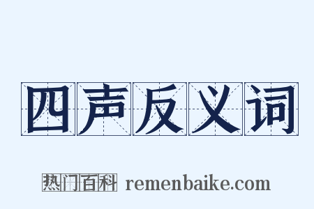 四声反义词是什么意思的图片